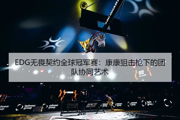 wu-wei-qi-yue-quan-qiu-guan-jun-sai-kang-kang-ju-ji-qiang-xia-de-tuan-dui-xie-tong-yi-shu-2-284.jpg