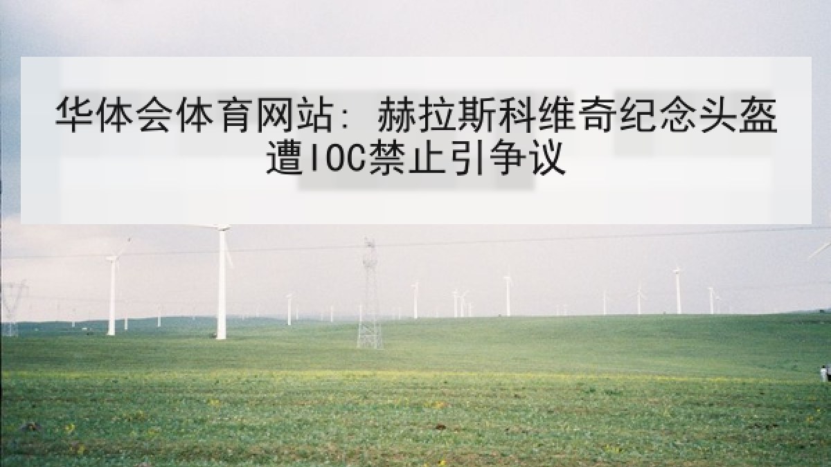 华体会体育网站: 赫拉斯科维奇纪念头盔遭IOC禁止引争议