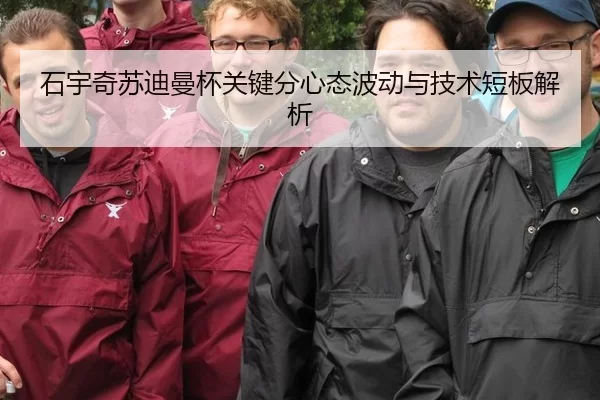 石宇奇苏迪曼杯关键分心态波动与技术短板解析