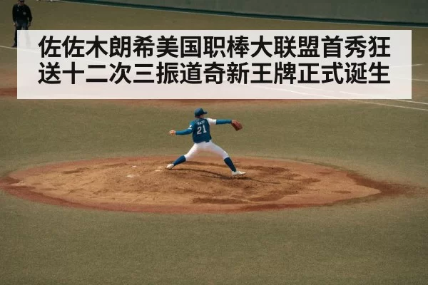 佐佐木朗希美国职棒大联盟首秀狂送十二次三振道奇新王牌正式诞生